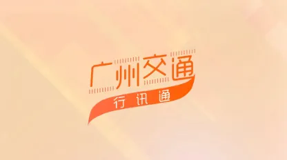 广州交通行讯通(交通出行服务) 广州交通行讯通(交通出行服务)