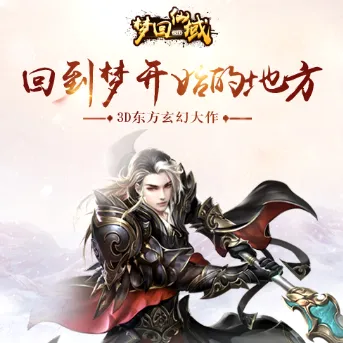 梦回仙域(仙侠手游) 梦回仙域(仙侠手游)