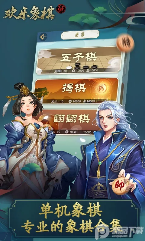 欢乐象棋(象棋对战游戏) 欢乐象棋(象棋对战游戏)