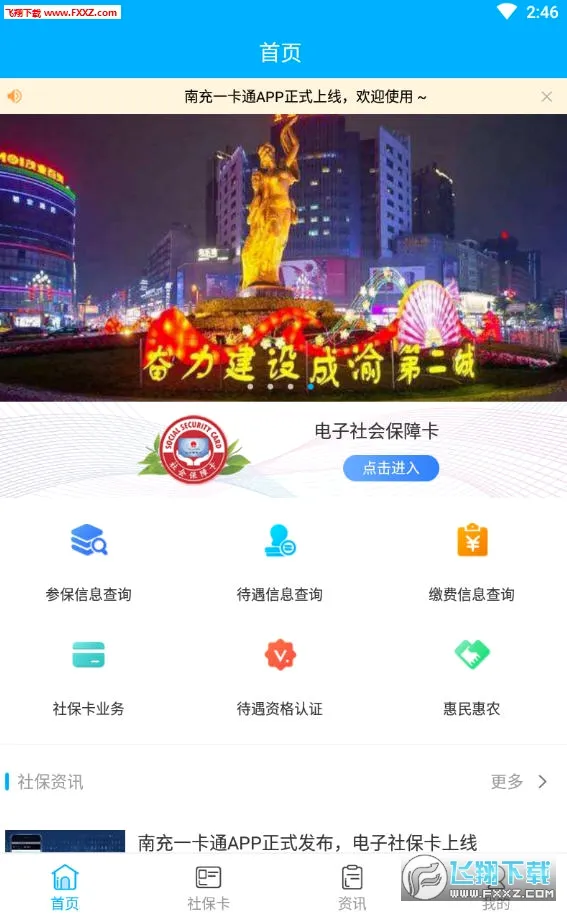 南充一卡通(社保服务软件) 南充一卡通(社保服务软件)