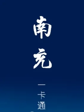 南充一卡通(社保服务软件) 南充一卡通(社保服务软件)