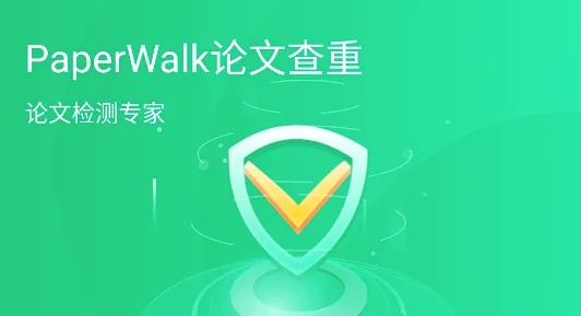 PaperWalk论文查重最新手机版 PaperWalk论文查重最新手机版