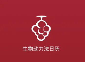 生物动力法日历2026最新版本 生物动力法日历2026最新版本