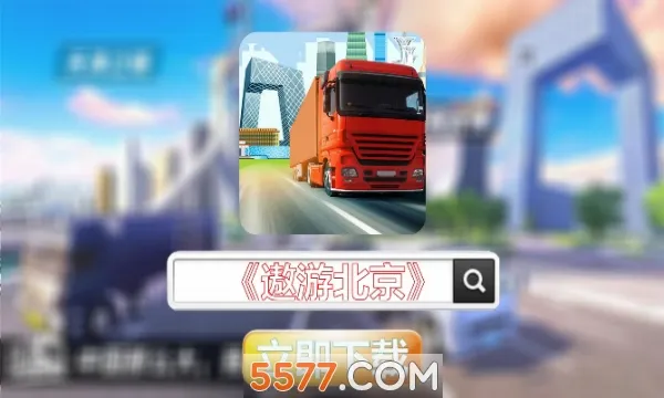 ���α���(��ʻģ����Ϸ)v1.0.3 ��Ѱ�