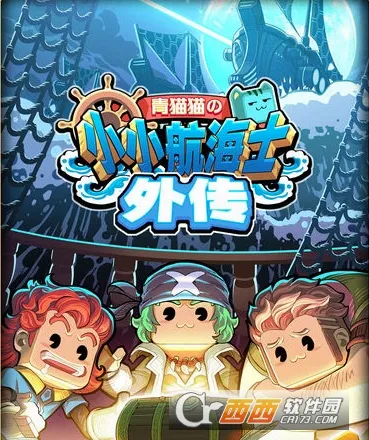 小小航海士外传(航海冒险手游) 小小航海士外传(航海冒险手游)