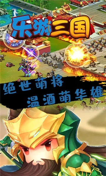 乐游三国(仙侠买断制游戏) 乐游三国(仙侠买断制游戏)