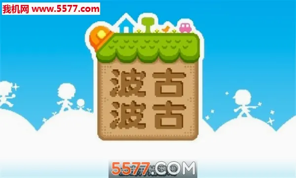 BOKU BOKU(����ɳ����Ϸ)v1.0.308 ��׿��