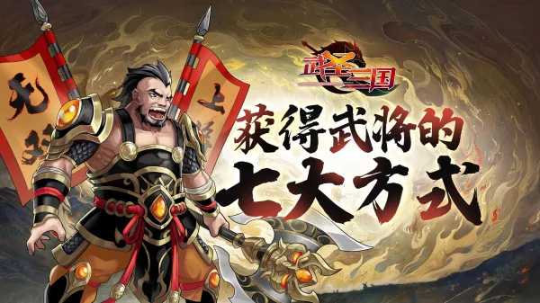 武圣三国(三国卡牌游戏) 武圣三国(三国卡牌游戏)