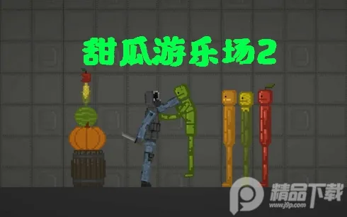 甜瓜游乐场22026最新版本 甜瓜游乐场22026最新版本