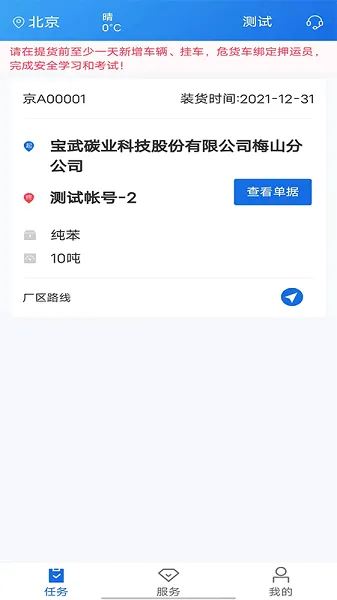 化工宝智运司机端(危运物流平台) 化工宝智运司机端(危运物流平台)