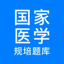 规培医学题库(医学考试学习软件)v2.0.9 官方正版
