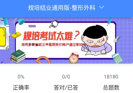 规培医学题库(医学考试学习软件) 规培医学题库(医学考试学习软件)
