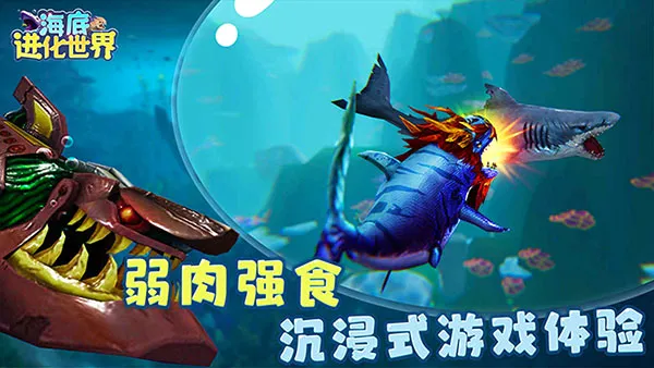 海底进化世界(海底吞噬进化游戏) 海底进化世界(海底吞噬进化游戏)