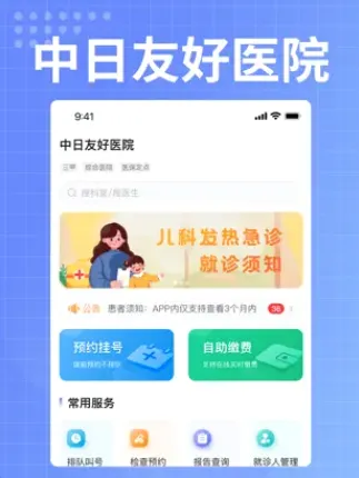 中日友好医院最新手机版 中日友好医院最新手机版