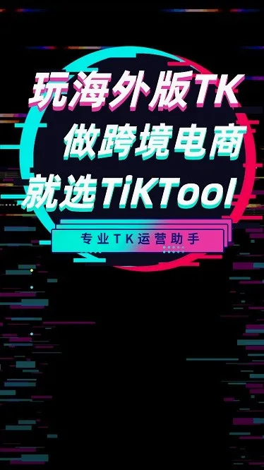 TikTool(����Ƶ��Ӫ����)v1.8.1 ��׿��