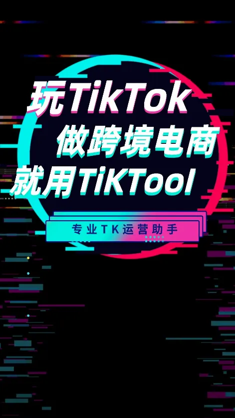 TikTool(短视频运营工具) TikTool(短视频运营工具)
