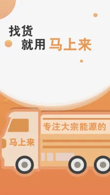 马上来(货运接单平台) 马上来(货运接单平台)