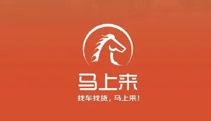 马上来(货运接单平台) 马上来(货运接单平台)