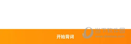 考满分词汇(托福背词软件) 考满分词汇(托福背词软件)