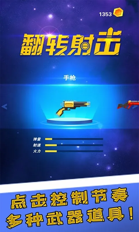 翻转射击安卓版手机版 翻转射击安卓版手机版