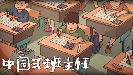ChineseTeacher(班主任寻物游戏) ChineseTeacher(班主任寻物游戏)