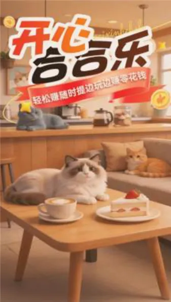 开心合合乐(合成休闲游戏) 开心合合乐(合成休闲游戏)