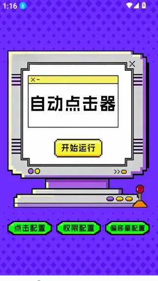 点击器-连点大师(手机自动化工具)