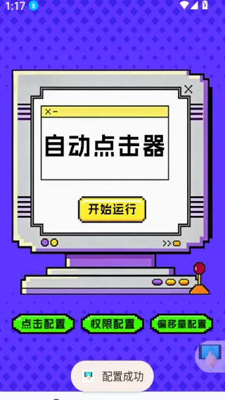 点击器-连点大师(手机自动化工具) 点击器-连点大师(手机自动化工具)