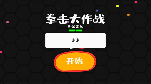 拳击大作战(拳击格斗游戏) 拳击大作战(拳击格斗游戏)