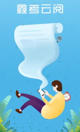 鑫考云阅(教师阅卷助手) 鑫考云阅(教师阅卷助手)