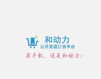 和动力(移动订货平台) 和动力(移动订货平台)