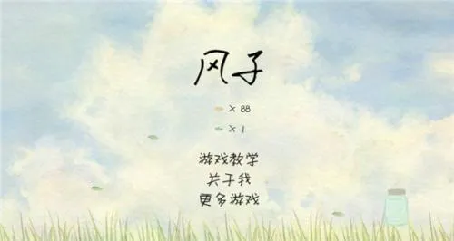 风子游戏(手绘跑酷游戏) 风子游戏(手绘跑酷游戏)