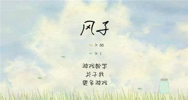 风子游戏(手绘跑酷游戏) 风子游戏(手绘跑酷游戏)
