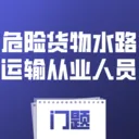Σ�ջ���ˮ·�����ҵ��Ա����(Σ��ˮ��ѧϰ����)v4.0.1 ��Ѱ� 