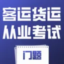 ���˻��˴�ҵ��������(��ʻԱ����ƽ̨)v4.0.1 �ֻ���
