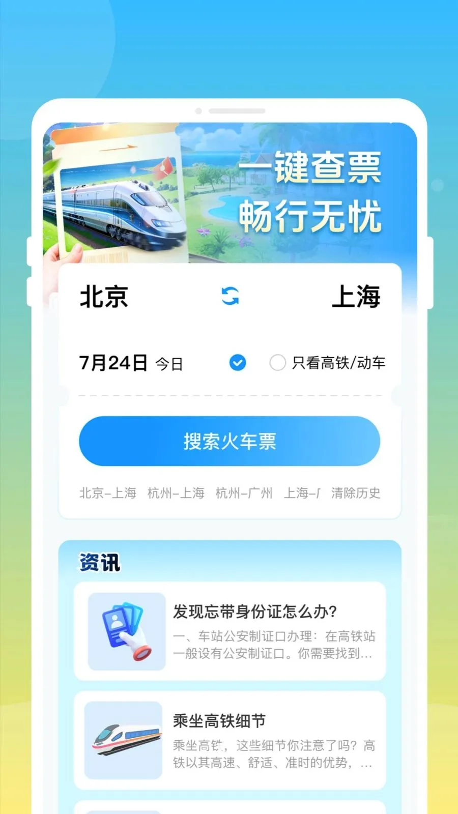��»𳵸�����Ʊͨ2026�ٷ����°汾v1.0.0 ��׿��