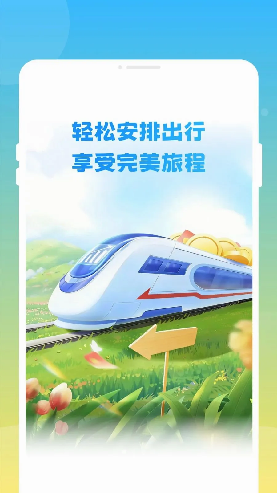 ��»𳵸�����Ʊͨ2026�ٷ����°汾v1.0.0 ��׿��