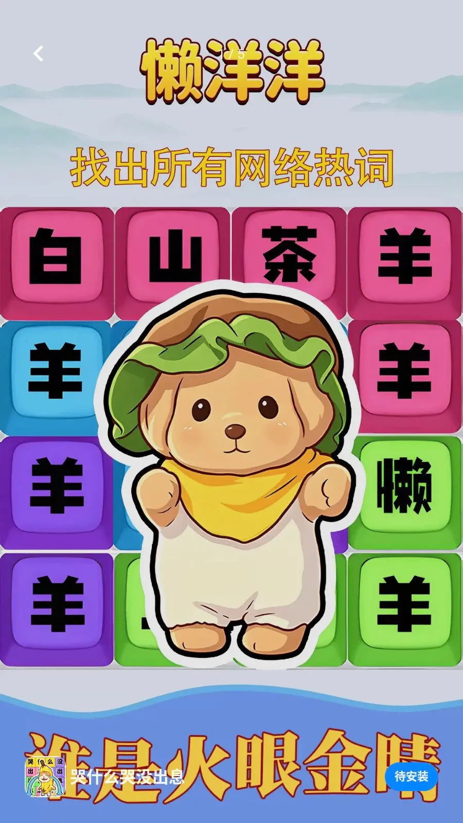 ��ʲô��û��Ϣ(�ȴʽ�����Ϸ)v1.0.1 ��Ѱ�