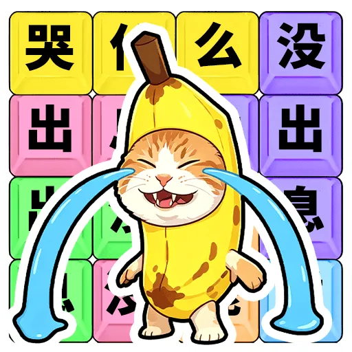 ��ʲô��û��Ϣ(�ȴʽ�����Ϸ)v1.0.1 ��Ѱ�