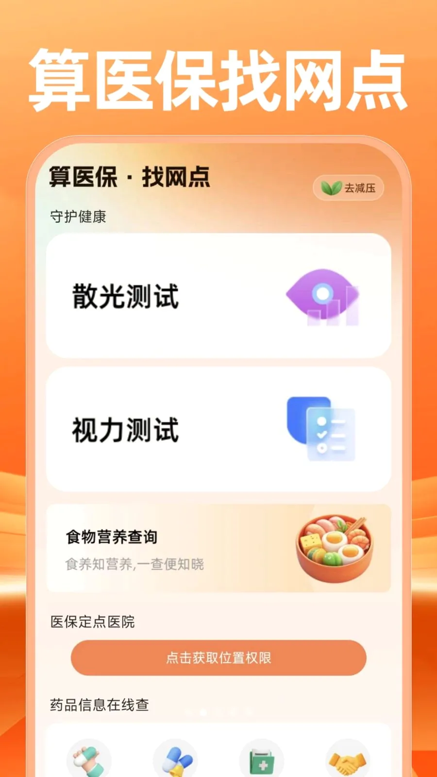 �����������������(�籣�뽡������)v1.0.0 ��׿��