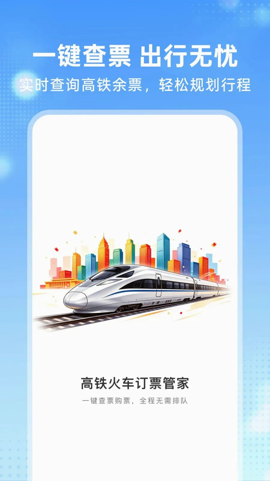 �����𳵶�Ʊ�ܼ������ֻ���v1.0.0 ��׿��