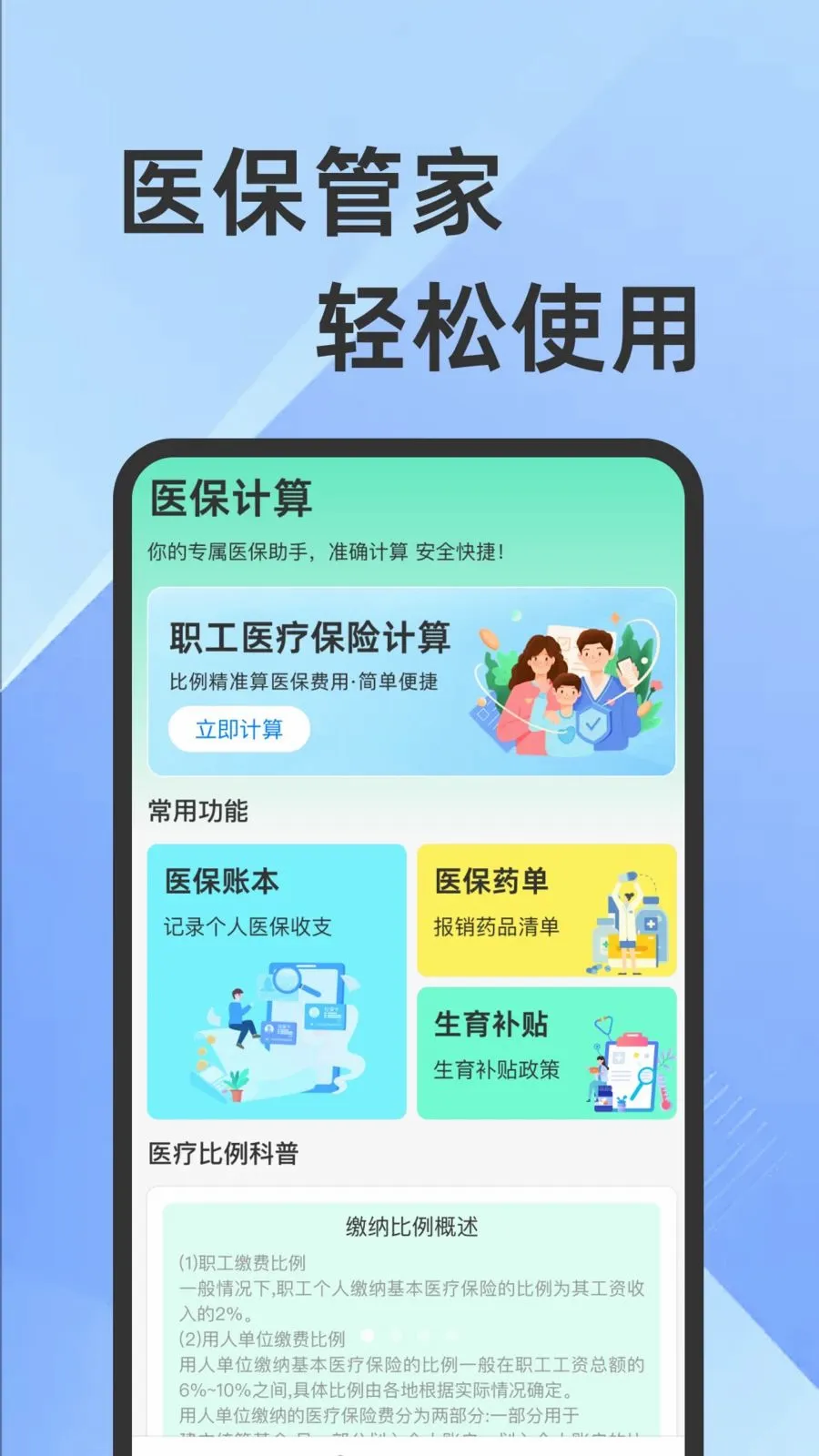 ҽ���籣���Ӽ�������(�籣ҽ����������)v1.0.1 ��׿��