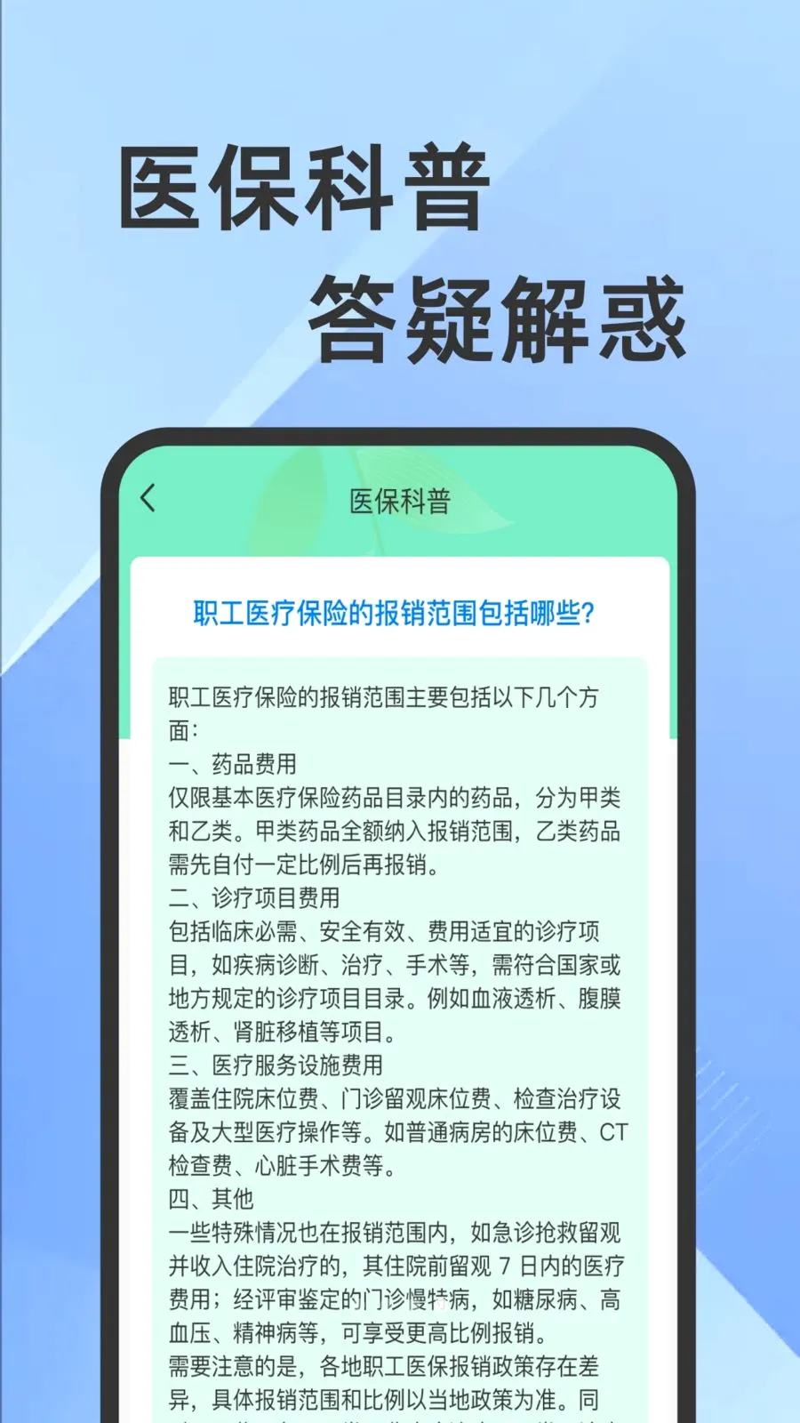 ҽ���籣���Ӽ�������(�籣ҽ����������)v1.0.1 ��׿��