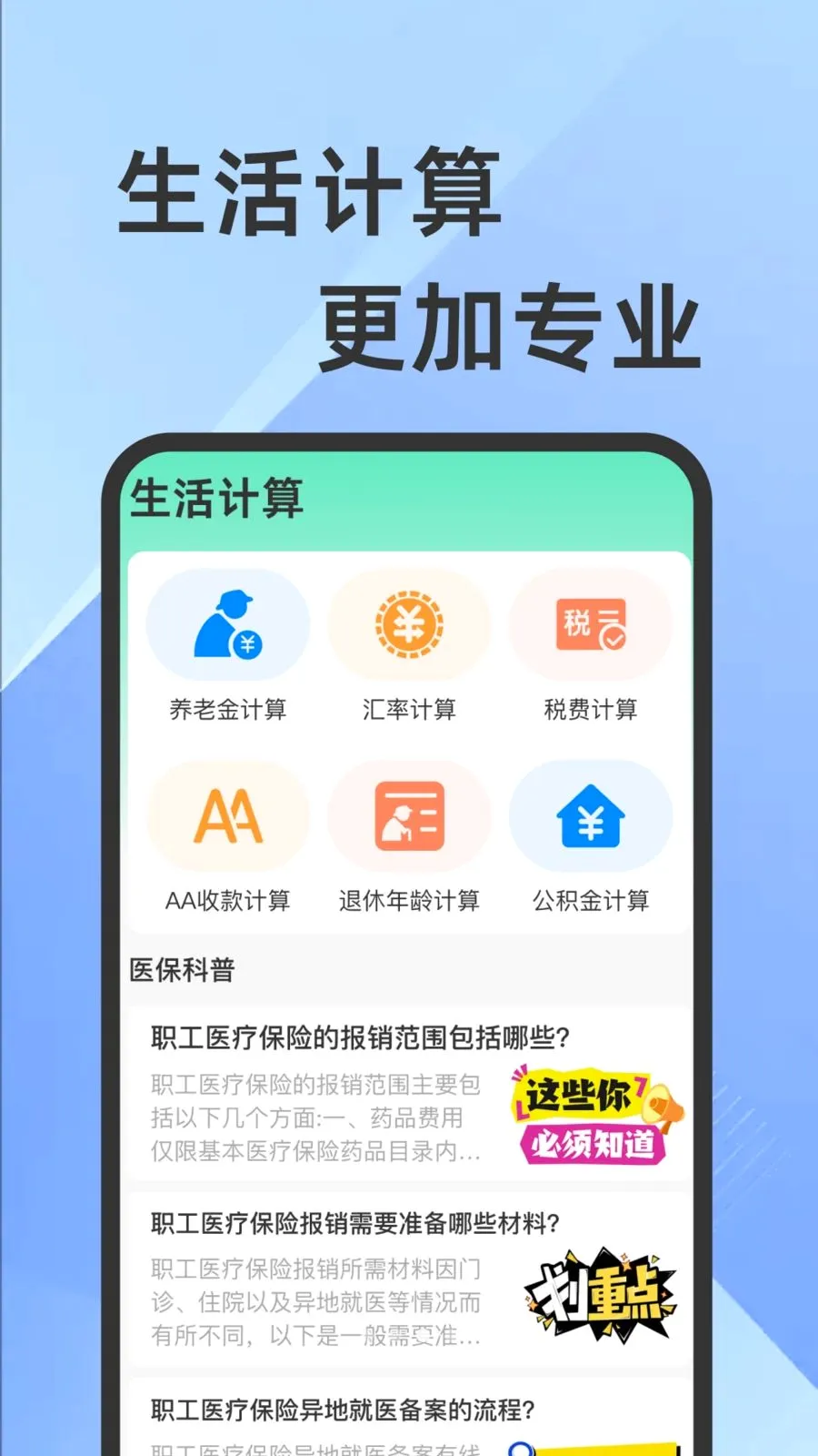 ҽ���籣���Ӽ�������(�籣ҽ����������)v1.0.1 ��׿��