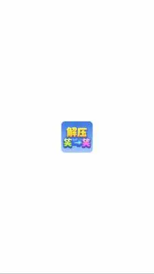 ��ѹЦһЦ��׿���ֻ���v1.1.3 �ٷ�����