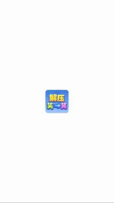 解压笑一笑安卓版手机版 解压笑一笑安卓版手机版