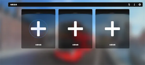 ��ʵ��ʿ��ʻ֮��(��ʿ��ʻģ����Ϸ)v1.2 �ٷ�����
