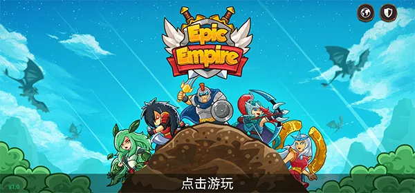 帝国史诗破解版内购 帝国史诗破解版内购