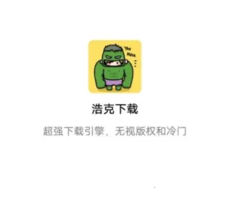 浩克下载器无限vip1.8.6 浩克下载器无限vip1.8.6