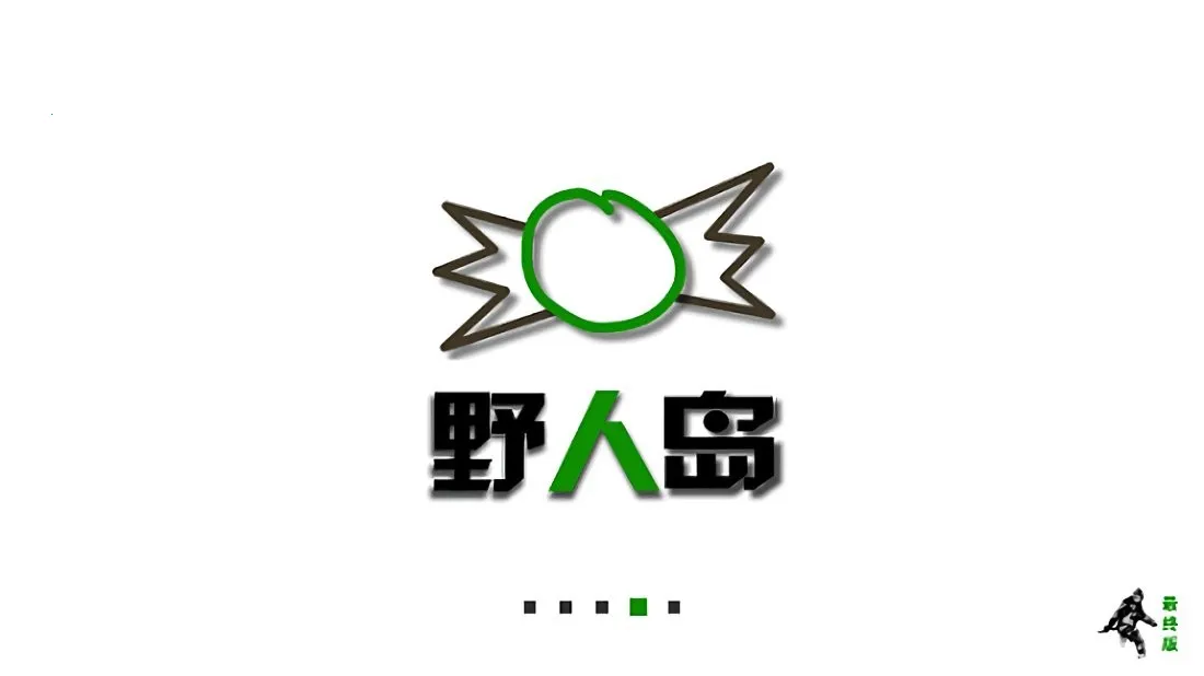 生存战争野人岛2.4版本下载安装联机 生存战争野人岛2.4版本下载安装联机